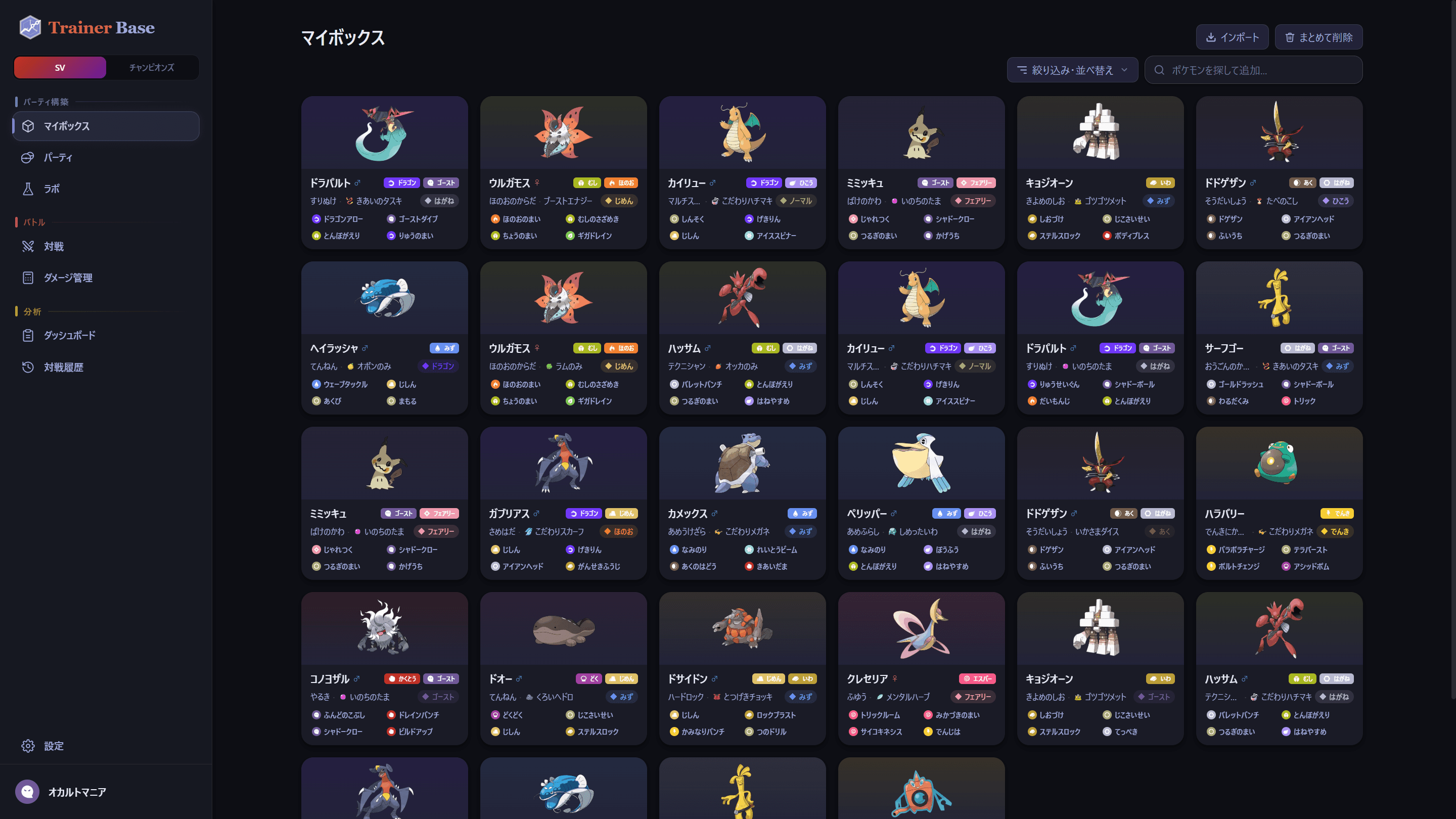 TrainerBase マイポケモン管理画面 - ポケモン一覧