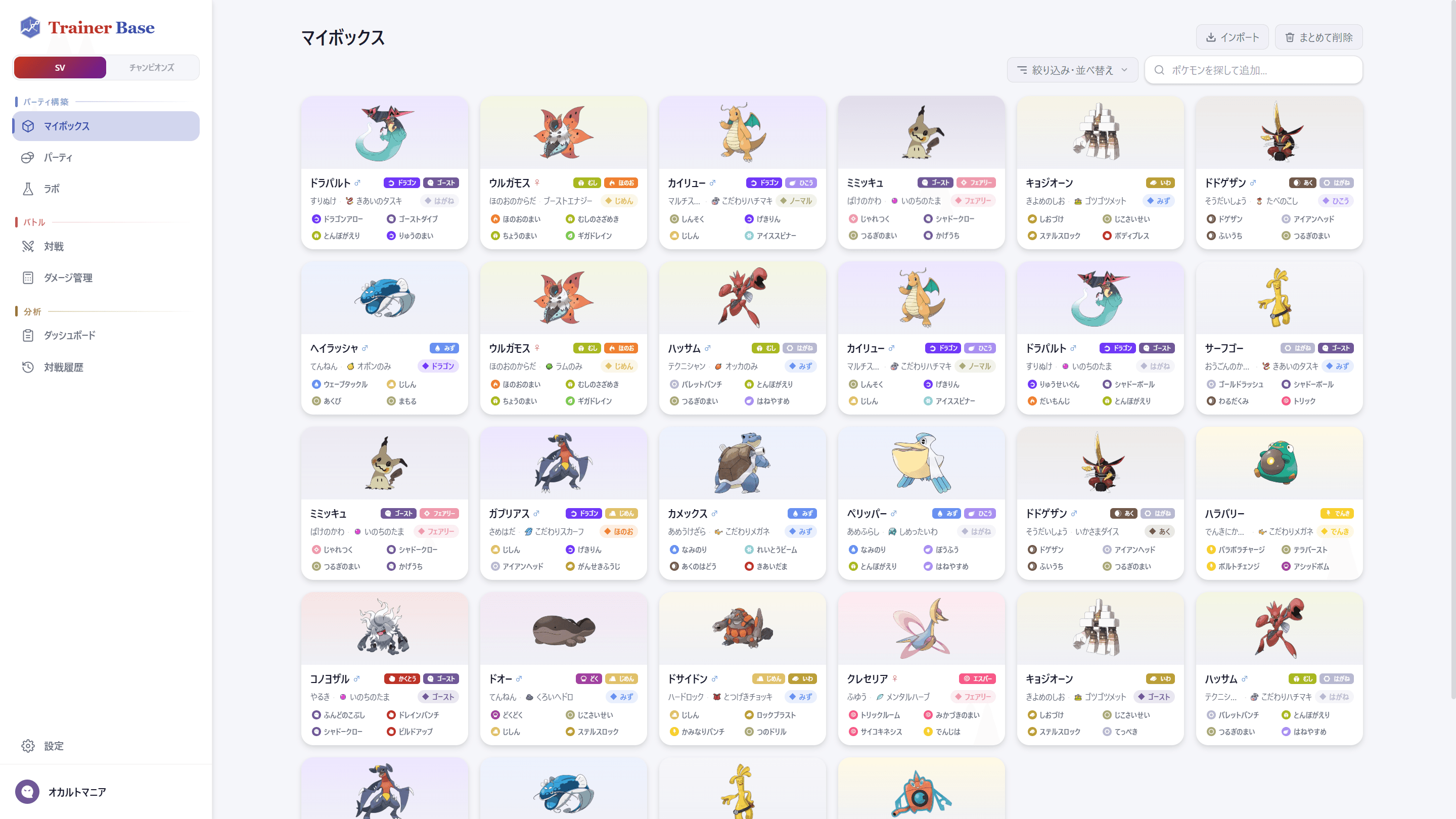 TrainerBase マイポケモン管理画面 - ポケモン一覧
